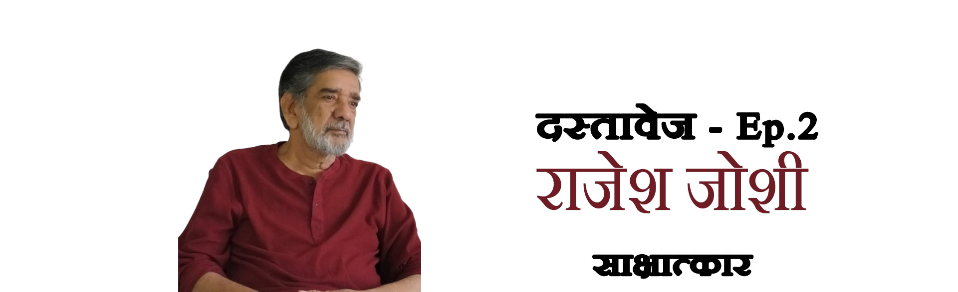 Banner of Dastavez – Episode 2 featuring poet Rajesh Joshi, a literary interview series highlighting voices of Indian literature