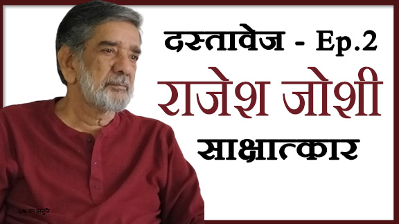 Poster of Dastavez – Episode 2 featuring poet Rajesh Joshi, a literary interview series highlighting voices of Indian literature