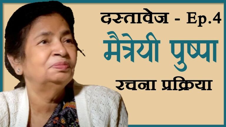 Poster image of "Dastavez: Episode 04 – A Conversation with Maitreyi Pushpa", featuring the celebrated Hindi author known for her bold feminist voice and rural narratives, with earthy tones and minimalist design reflecting the depth of literary dialogue. 'दस्तावेज़ : एपिसोड 04 – मैत्रेयी पुष्पा के साथ एक संवाद' के पोस्टर की छवि, जिसमें प्रसिद्ध हिंदी लेखिका का चित्र है, जो ग्रामीण चेतना और नारीवाद पर लिखने के लिए जानी जाती हैं; पोस्टर में गहरे रंग और गंभीर रचना-शैली का भाव प्रकट होता है।