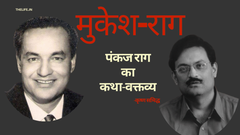 Mukesh Raag: Pankaj Rag's Narrative Lecture on the Legendary Singer Mukesh