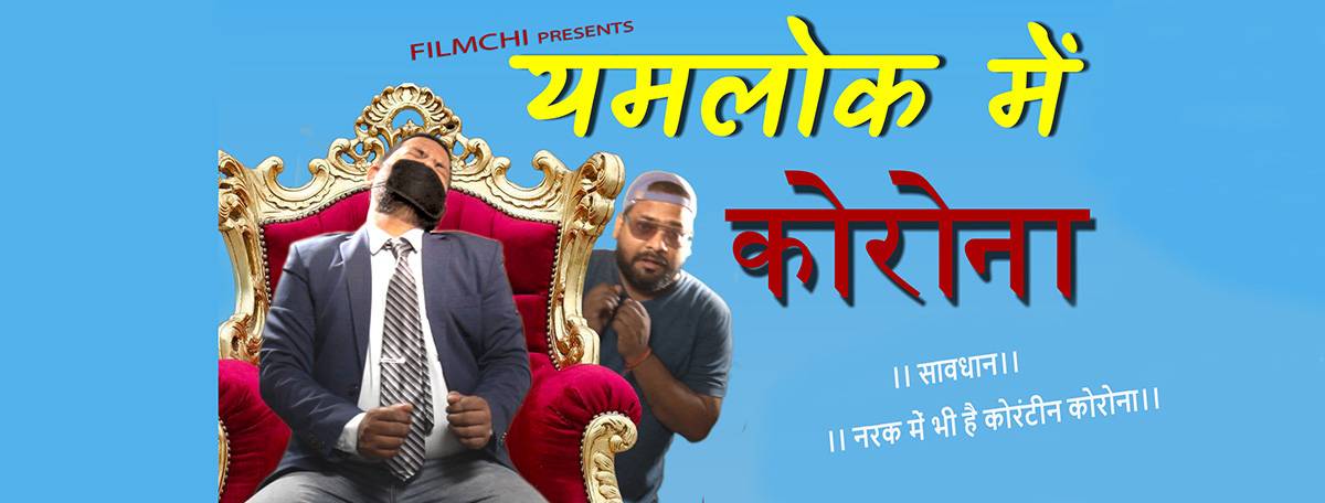 Poster of Filmchi’s YouTube comedy video “Yamlok Mein Corona” – a satirical take on the pandemic set in the afterlife, blending humor with social commentary.